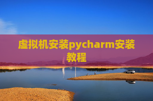 虚拟机安装pycharm安装教程