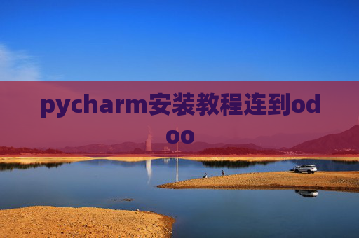 pycharm安装教程连到odoo